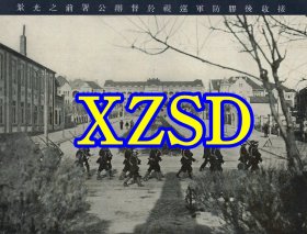 接收青岛后胶防军巡视于督办公署前之光景（翻印照片）