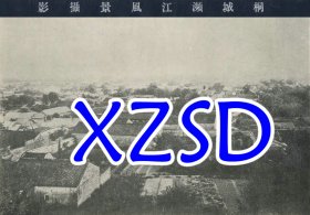 桐城濒江风景摄影1917年（翻印照片）