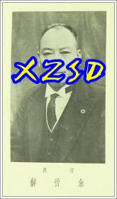 北京市市长余晋和1938（翻印照片）