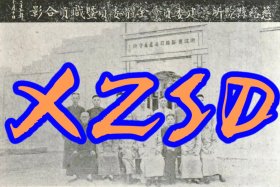 慈溪县监所筹建委员会全体委员暨职员合影1948年（翻印照片）