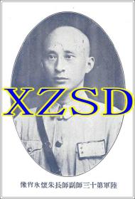 陆军第十三师副师长朱怀冰肖像（翻印照片）