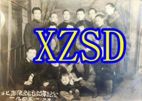 北声乐剧团出演纪念1945-01-29（翻印照片）