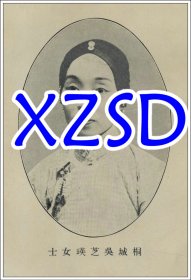桐城吴芝瑛女士1914年（翻印照片）