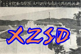 浙江慈溪县司法处看守所附设监狱之全貌1948年（翻印照片）