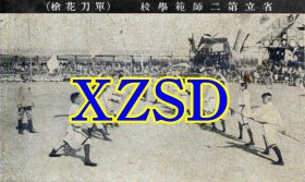 浙江中等学校第二次联合运动会-省立第二师范学校（单刀花枪）（翻印照片）