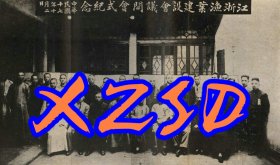 浙江渔业建设会议开会式纪念1928年（翻印照片）