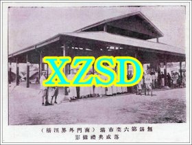 无锡第六菜市场_南门外界泾桥_落成典礼摄影1929年（翻印照片）
