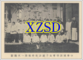 中华国语学会女子国语教学部第一次摄影 1923 年（翻印照片）