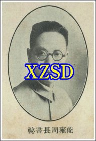 上海市秘书长周雍能（江西鄱阳人）肖像（翻印照片）