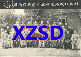 利泰纺织补习学校开学典礼摄影1946年（翻印照片）