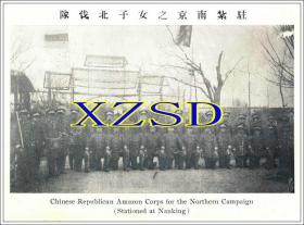 驻札南京之女子北伐队1911年（翻印照片）