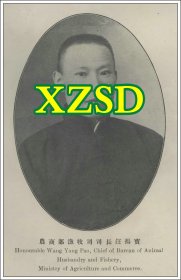 农商部渔牧司司长汪扬宝1921年（翻印照片）
