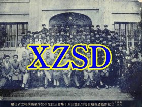 福建省立龙溪职业学校学生自治会第十四届职员宣誓就职典礼摄影纪念1936年（翻印照片）