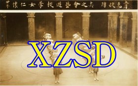 1930年厦门怀仁女学校女孩在做操（翻印照片）