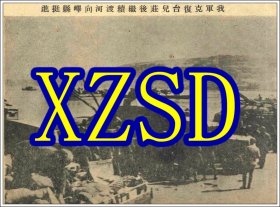 我军克复台儿庄后继续渡河向峄县挺进1938（翻印照片）