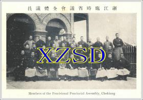 浙江临时省议会全体议员1911年（翻印照片）