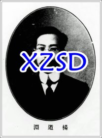 杨道渊先生肖像（字云帆，台州黄岩东城梅里巷人，早稻田大学博物科）（翻印照片）