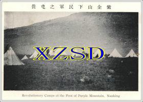 紫金山下民军之屯营1911年（翻印照片）