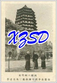 西湖六和塔前张菊生李拔可陈叔通三先生近影1937年（翻印照片）
