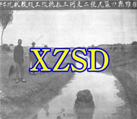 淮阴县四区民便二支河工振挑浚工竣后状况1932年5月（翻印照片）