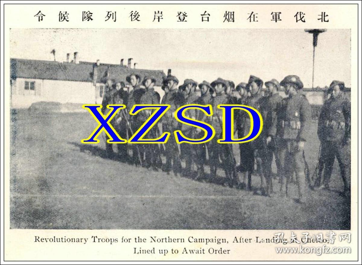 北伐军在烟台登岸后列队候令1911年（翻印照片）