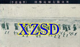 浙江中等学校第二次联合运动会-省立第七师范（普通徒手）（翻印照片）