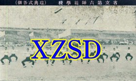 浙江中等学校第二次联合运动会-省立第六师范（瑞典式各个）（翻印照片）