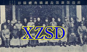 铨叙部钮部长就职典礼摄影1930年（翻印照片）