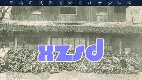 松江分会收容浙省难民之摄影1935年（翻印照片）
