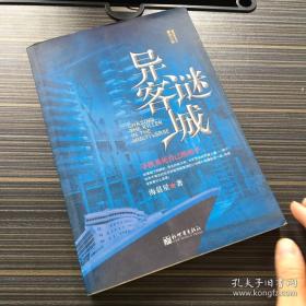 异客谜城【版权页缺失 正文不缺  不影响阅读  看实拍图  介意勿拍】