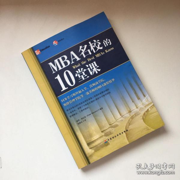 MBA名校的10堂课