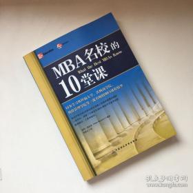 MBA名校的10堂课