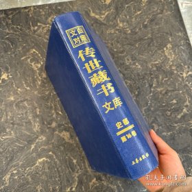 文白对照传世藏书文库（第十六卷 16） 逸周书、国语、战国策、贞观政要