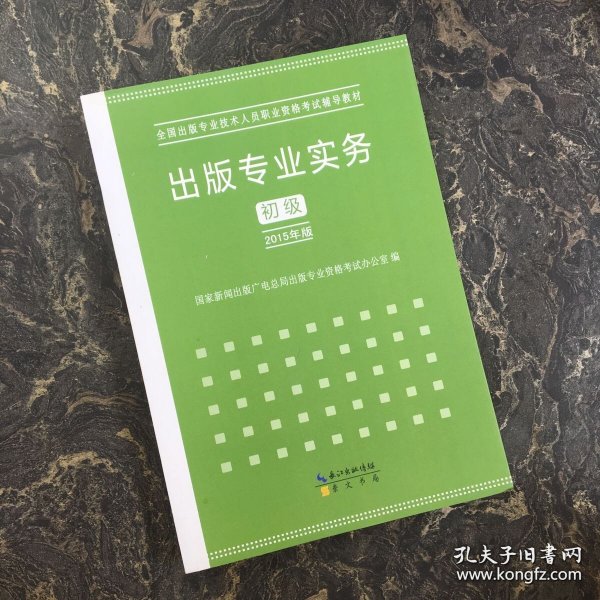 2015年出版专业实务（初级）全国出版专业技术人员职业资格考试辅导教材 出版专业职业资格考试（2015年版）