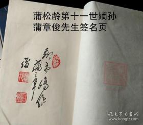 《聊斋志异》康熙抄本【蒲松龄第十一世嫡孙蒲章俊先生签名页+印章】