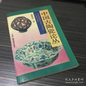 中国古陶瓷论丛【一版一印】