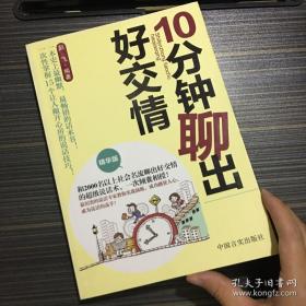 10分钟聊出好交情【前3页被撕了 正文不缺 看实拍图和描述 介意勿拍 敬请谅解】