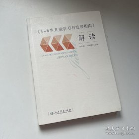 3-6岁儿童学习与发展指南 解读