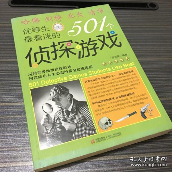 优等生最着迷的501个侦探游戏