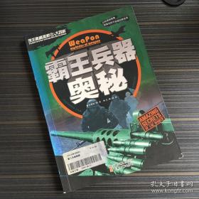 霸王兵器奥秘【一版一印】【前两页被撕了一快 不影响阅读 看实拍图 介意勿拍  敬请谅解】