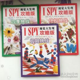 I SPY视觉大发现攻略版：四季挑战