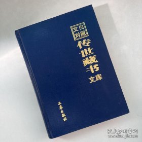 文白对照传世藏书文库 （第十卷 10）三国志