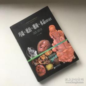 奇珍异宝：玛瑙·琥珀·珊瑚·水晶收藏与鉴赏/世界高端文化珍藏图鉴大系