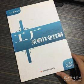 工厂采购作业控制【一版一印】【目录被撕了1页 正文不缺 看实拍图和描述 介意勿拍 敬请谅解】