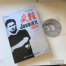 疯狂Java讲义：第3版  疯狂软件教育标准教材【内附光盘】书脊有一点点磨