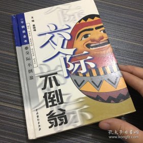 不倒翁全书（第12卷）交际不倒翁【有些笔记划线】