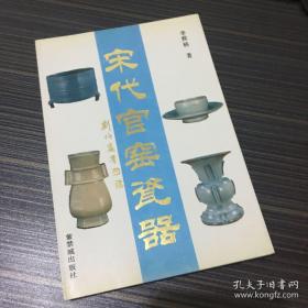 宋代官窑瓷器