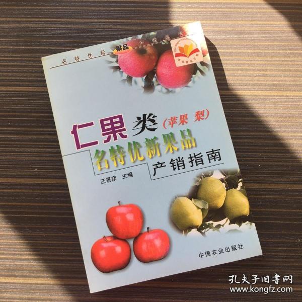 仁果类(苹果、梨)名特优新果品产销指南——名特优新果品产销丛书