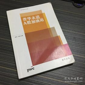 普华永道A股加油站 创刊一周年合辑