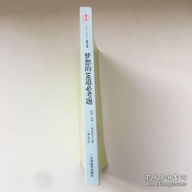 梦想的10道必考题【一版一印】【有瑕疵不影响阅读 看实拍图 介意勿拍 敬请谅解】